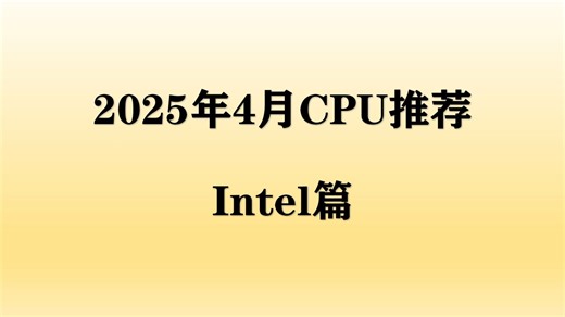 【2025年4月CPU推荐】英特尔CPU大幅降价，高性价比，全价位购买指南！intel篇