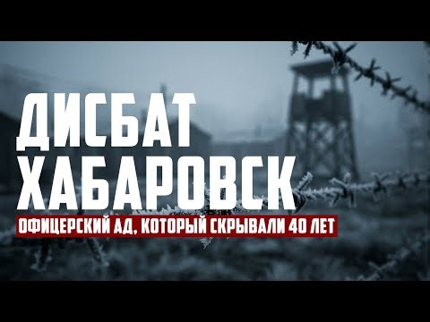 Дисбат ХАБАРОВСК: Офицерский ад, который скрывали 40 лет