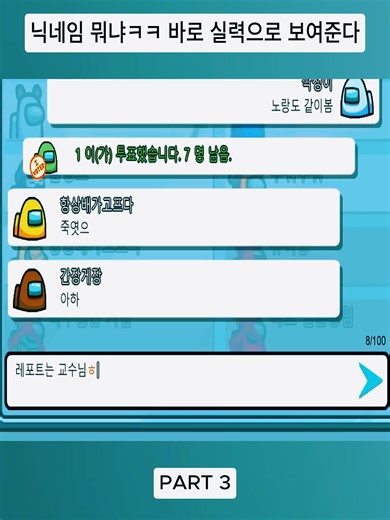 실력으로 보여주는 어몽어스 게임 영상