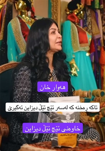 ⁨\tخاتوو “هەوار” ناسراو بە شاژنی جلی کوردی, باسی تاکە ڕەخنە دەکات کە لە ئێچ ئێڵ دیزاین دەگیرێت. پۆدکاستەکە لەلایەن: ‪@diwaxanpodcast‬ #hldesign #kurd #fashionmagazine #magazine #hldesigns⁩