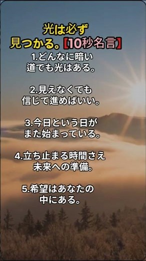 光は必ず見つかる｜希望を思い出す10秒名言【朝の言葉・前向き・癒し】
