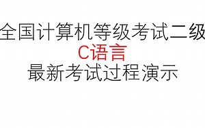 【考前必看】【操作演示】全国计算机等级考试二级C语言最新考试过程演示