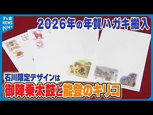 【年賀はがき搬入】2026年用金沢の郵便局に 石川限定デザインは御陣乗太鼓と能登のキリコ
