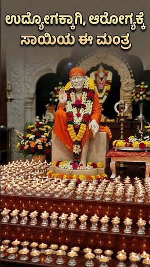 ಉದ್ಯೋಗಕ್ಕಾಗಿ ಸಾಯಿ ಗಾಯತ್ರಿ ಮಂತ್ರ I Sai Gayathri Mantra for Job & Health