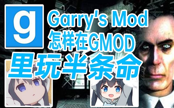 怎样在GMOD里免费玩半条命2【徐会吃】