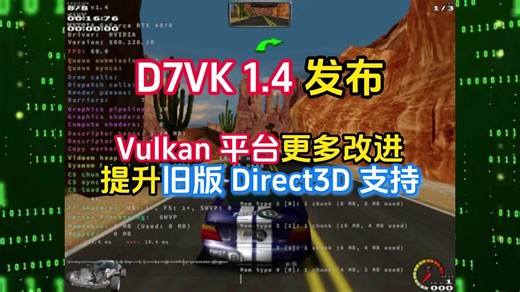 D7VK 1.4发布，Vulkan 平台更多改进提升旧版 Direct3D 支持