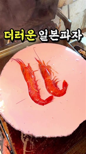 공유) 새우 두마리를 넣어 주시만 위생 논란이 있는 교토 센베입니다 📍상호 : Niku No Odakichi Arashiyama 肉のおだきち 嵐山店 📍위치 : Japan, Kyoto, Ukyo Ward, Sagatenryuji Susukinobabacho 3-56 📍메뉴 : 붉은 새우 센베 1,000엔 #오사카 #일본여행 #오사카맛집 #교토 #교토맛집