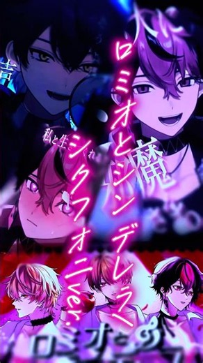 ロミオとシンデレラ/シクフォニver.合わせてみた#シクフォニ #ロミオとシンデレラ
