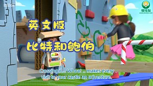 全22集 【比特和鲍伯】 超清 英文字幕 启蒙动画片 2025暑假必看