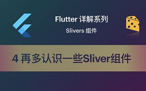 Flutter 教程 Slivers-4 再多认识一些Sliver组件
