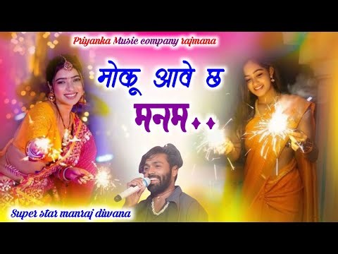 Song {3934} singer manraj diwana//moku aave cha manam//मोकू आवे छ मनम//song 2025