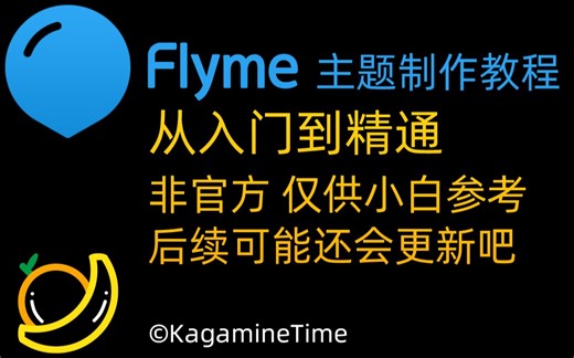 【Flyme主题制作教程】从入门到精通 非官方 仅供小白参考 后续可能还会更新吧