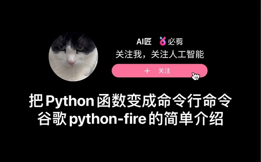 谷歌python-fire的简单介绍：把函数变成命令