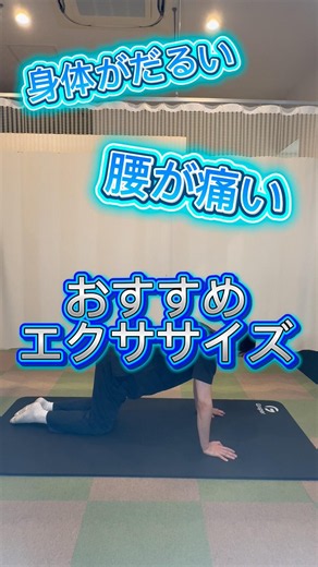身体がだるい人や腰が痛い人におすすめするエクササイズ#エクササイズ#腰痛#身体だるい#膝痛 #自律神経