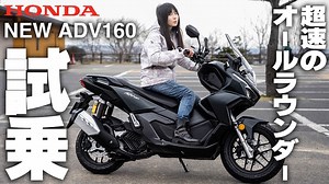 【試乗レビュー】新型ADV160は初心者も安心の万能相棒