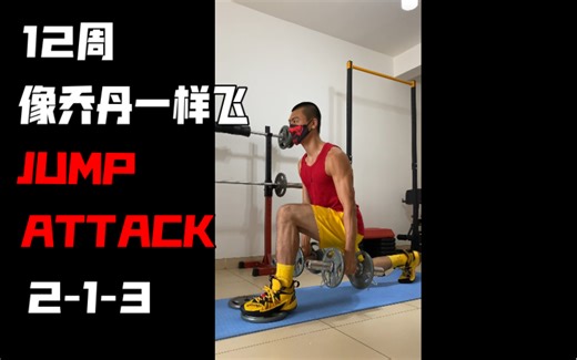 《12周像乔丹一样飞 JUMP ATTACK》动作分享2-1-3反弓步（9kg哑铃）