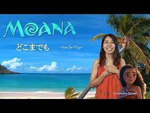 【Disney】モアナ~どこまでも~ How far I'll go covered by さとみ先生 〈歌詞付き〉カバー、歌ってみた