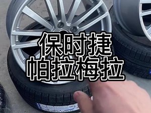 帕拉梅拉装雪地胎和夏季胎对比
