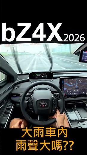 下雨開高速bZ4X…這聲音正常嗎？