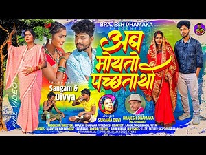 Theth Nagpuri Song 2023-24 ।। अब मोयतो पच्छताथो ।। Suhana Devi ।। Nagpuri Full Hd Video