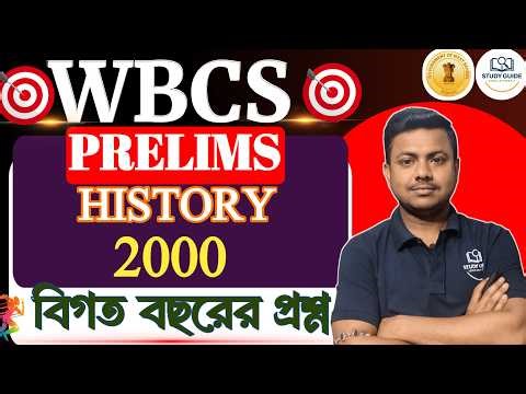 WBCS PYQ - 2000 (WBCS এর ২০০০ সালের ইতিহাসের প্রশ্নের সমাধান)