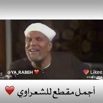 الشيخ محمد متولي الشعراوي… وعزتي وجلالي لاسلطن عليك الدنيا تركض فيها ركض الوحوش في البريه
