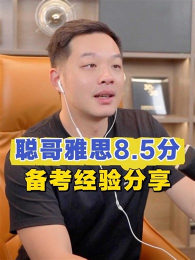 聪哥雅思8.5分备考经验分享