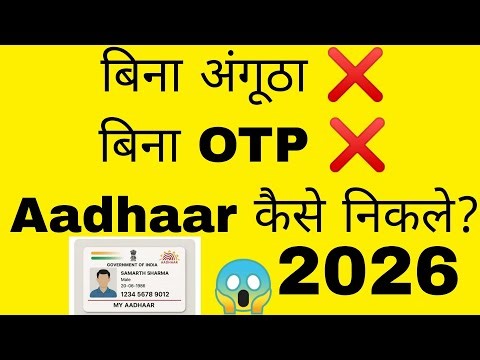 Aadhaar Bina OTP / Fingerprint Ke Kaise Download Kare | Face Authentication 2026