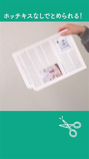 ホッチキスなしで書類を止める便利テクニック