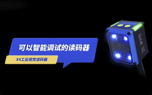 【工业读码】东集X4怎么用，仅需3步完成调试