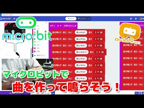 【マイクロビット】音を鳴らす・曲を作る