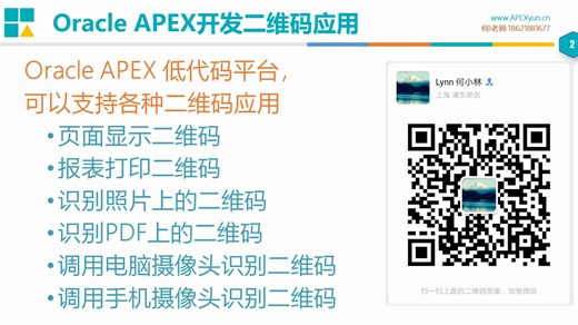 Oracle APEX开发二维码应用