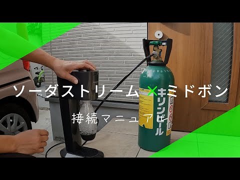 ソーダストリームと緑ボンベを繋いで誰でも簡単に安く強炭酸を作れます♪ 炭酸メーカー sodastream