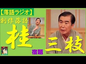 【落語ラジオ】桂三枝『宿題』落語・rakugo（桂文枝）