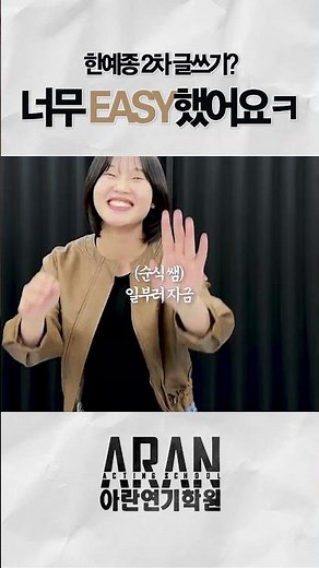 [아란연기학원] 한예종 2차 글쓰기 시험!! 쉽던데요?! 😎 | 한국예술종합학교 최종 합격자가 말하는 #아란연기학원