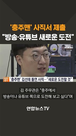'충주맨' 사직서 제출 "방송·유튜브 새로운 도전" / 연합뉴스TV(YonhapnewsTV)