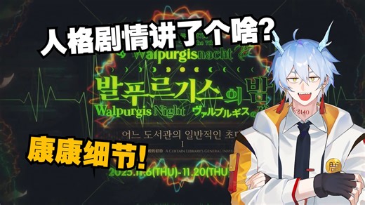 瓦夜来了，看看这次的人格剧情有什么小细节吧（👍👆️）-白鹿球WhiteLu-白鹿球WhiteLu-哔哩哔哩视频