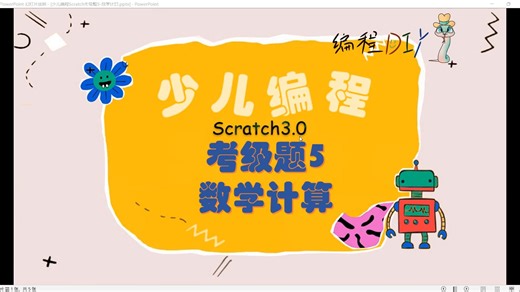 少儿编程scratch考级题5-数学计算
