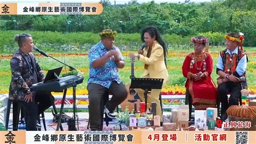 金峰鄉 2026年的大事 要 發 生 了 啦～～🔥🔥 準 備 舉 辦 一 場 🎉 🌏🔥 國 際 的 ～～ International der～～活 動 ！🔥🌏 就 是 . . . . . . . ✨✨金 峰 鄉 原 生 藝 術 博 覽 會 ✨✨ .📍就在今年4月盛大登場！ 趕快安排4月行程—— 一起來站在世界的C位，金峰鄉！🌏✨ 矮沙~ 相關活動資訊，請持續追蹤本公所臉書專頁 👍 活動官網 https://expo2026.ijinfong.com/?fbclid=IwY2xjawP3itlleHRuA2FlbQIxMABicmlkETFrV1ZUVTVPZENDSTdUOGdCc3J0YwZhcHBfaWQQMjIyMDM5MTc4ODIwMDg5MgABHint5YverkDMuupilRxV-9qtUzX-0wxshrCHz44VWYzRGBDD4Nk7Ex0AgHm0_aem_U9m1nbuZypESwVm_-ONhlg #國際的 #金峰鄉 #博覽會 #台東 | 臺東縣金峰鄉公所