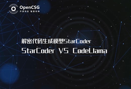 OpenCSG解密代码生成模型StarCoder VS CodeLlama