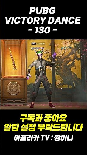 배그 승리댄스 130 | 도유(골드지스카) 완유 빌리빌리 따거룩 #배그 #배틀그라운드 #pubg #shorts