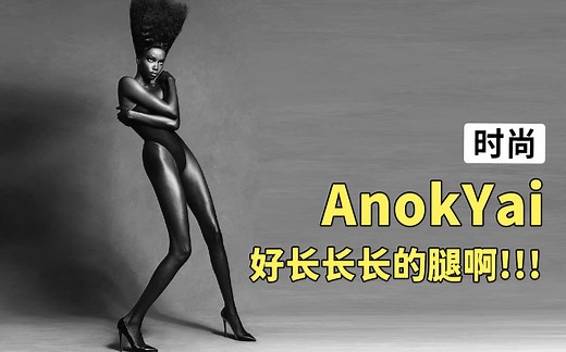 这才是真正的黑美人鱼吧！第三代黑珍珠超模AnokYai，脖子以下全是腿！