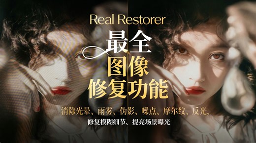 【全能图像修复】RealRestorer：去光晕/雨雾/伪影/噪点/摩尔纹/反光，兼具高清细节还原和暗部光影优化。