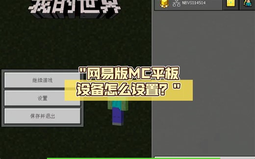 网易版MC平板设备怎么设置？
