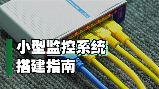 一个视频学会各类监控系统搭建