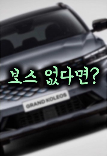 르노 그랑콜레오스 하이브리드 사운드 튜닝 가이드