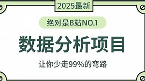 数据分析项目实战教程，一套搞定Excel/PowerBI/Tableau/Python