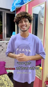 Aata paise kashe magu🥲 Tag 190/365 day’s challenge #viral #viralvideos #likeinstagram #mumbaikar #momlife #momstyle #comment #trend #trending #réel #comedy #funny #fun #dinudinesh10k | Dinesh Khajure