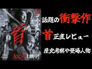 映画『首』北野武監督【ネタバレ注意】 / ストーリーや歴史考察を徹底解説