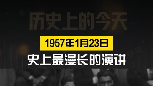 历史上的今天·1957年1月23日